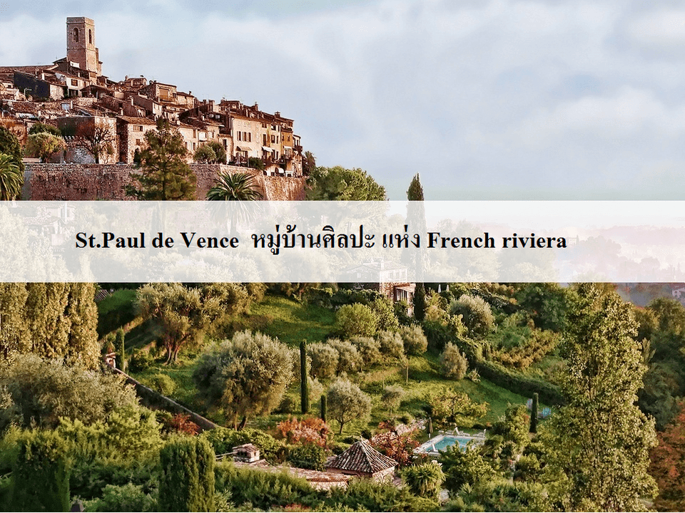 St Paul de Vence ฝรั่งเศสตอนใต้